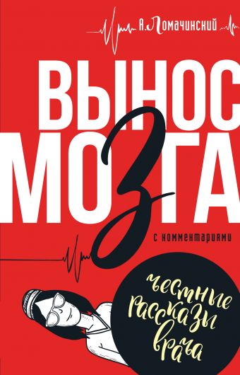 Вынос мозга с комментариями Вынос мозга с комментариями Ломанчинский А.А.