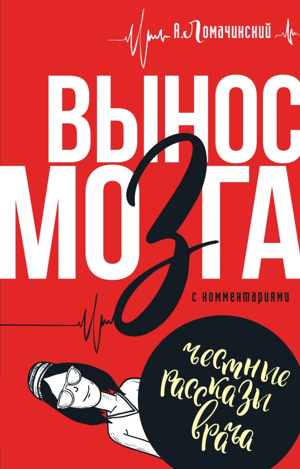 Вынос мозга с комментариями Вынос мозга с комментариями Ломанчинский А.А.