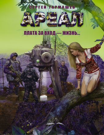 Ареал. Плата за вход - жизнь Ареал. Плата за вход - жизнь Тармашев С.С.