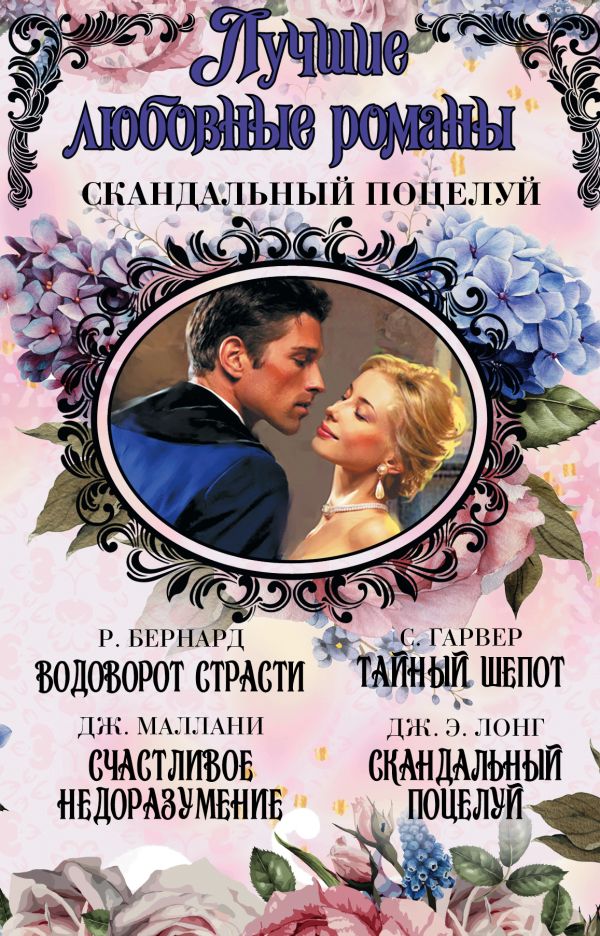 Лучшие любовные романы. Скандальный поцелуй Лучшие любовные романы. Скандальный поцелуй Бернард Р., Гарвер С., Маллани Д., Лонг Дж.