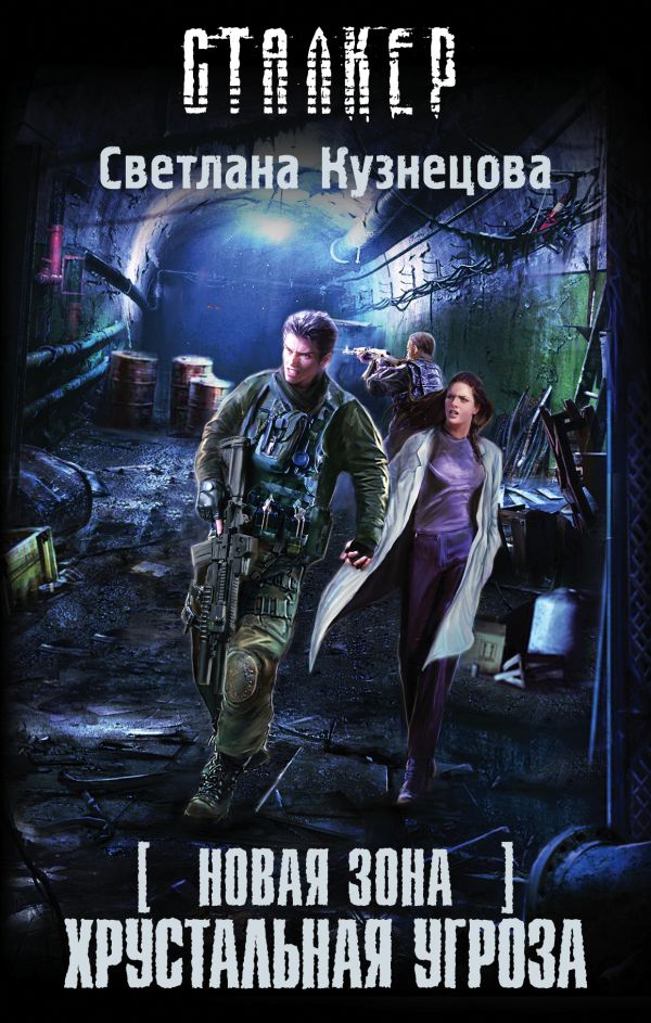 Zakazat.ru: Новая Зона. Хрустальная угроза. Светлана Кузнецова