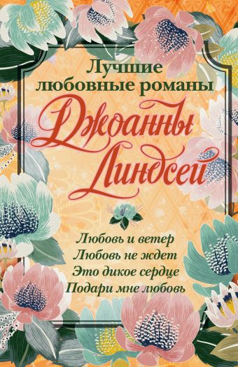 Лучшие любовные романы Джоанны Линдсей Лучшие любовные романы Джоанны Линдсей Линдсей Д.