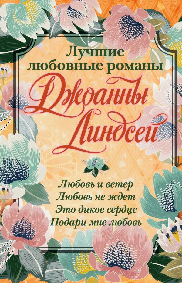 Лучшие любовные романы Джоанны Линдсей Лучшие любовные романы Джоанны Линдсей Линдсей Д.