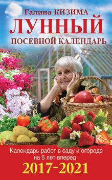 Календарь работ в саду и огороде на 5 лет вперед. Лунный посевной календарь на 2017-2021