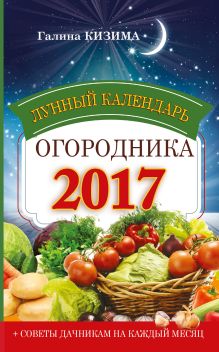 Лунный календарь огородника 2017