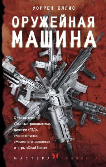 Оружейная Машина Оружейная Машина Эллис У.