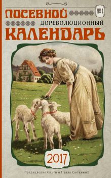 Посевной дореволюционный календарь. Утерянные советы и правила