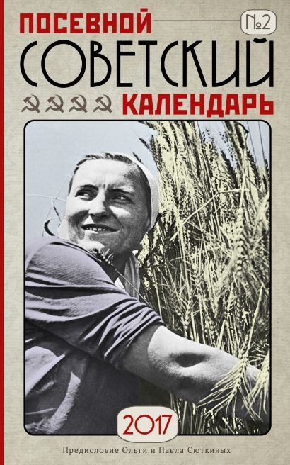 Посевной советский календарь. Сажаем по ГОСТу - фото 1