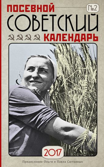 Посевной советский календарь. Сажаем по ГОСТу Посевной советский календарь. Сажаем по ГОСТу Сюткина О.А., Сюткин П.П.