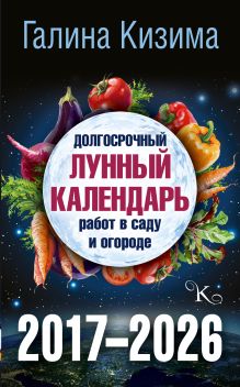 Долгосрочный Лунный календарь работ в саду и огороде. 2017-2026