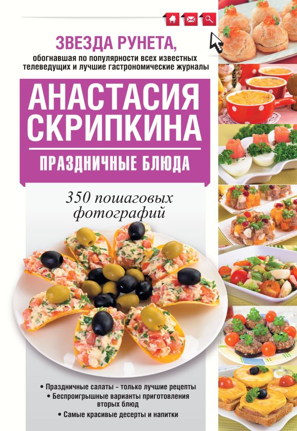 Праздничные блюда Праздничные блюда Скрипкина А.Ю.