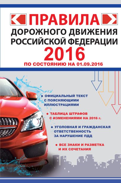 Правила дорожного движения Российской Федерации 2016 (по состоянию на 01.09.2016 г.) - фото 1
