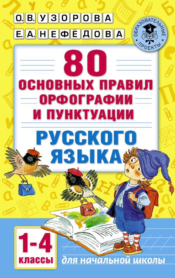 80 основных правил орфографии и пунктуации русского языка. 1-4 классы 80 основных правил орфографии и пунктуации русского языка. 1-4 классы Узорова О.В.