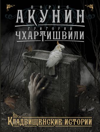 Кладбищенские истории Кладбищенские истории Акунин Б.