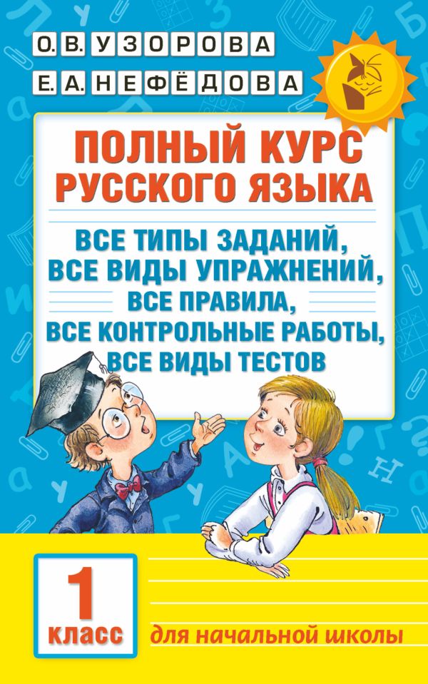 Полный курс русского языка. 1 класс. Узорова Ольга Васильевна, Нефедова Елена Алексеевна