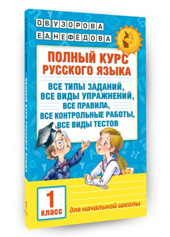 Полный курс русского языка. 1 класс Полный курс русского языка. 1 класс Узорова О.В.