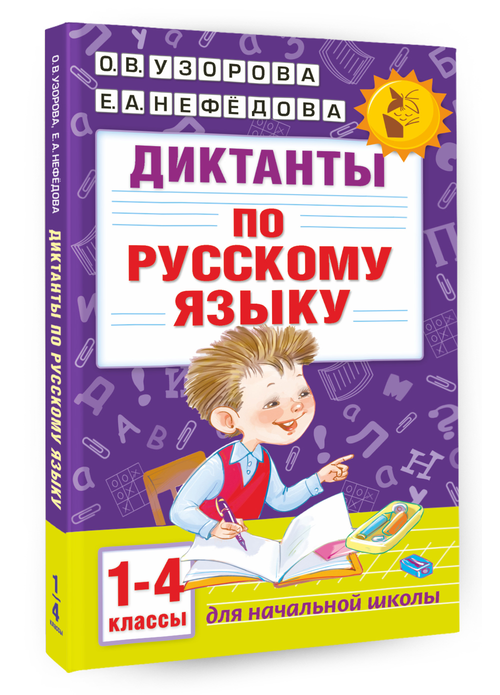Узорова О.В. Диктанты по русскому языку 1-4 класс итоговые контрольные диктанты для начальной школы