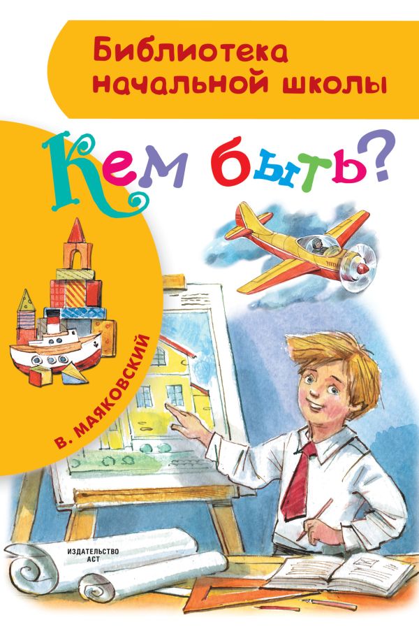 Кем быть? Кем быть? Маяковский В.В.