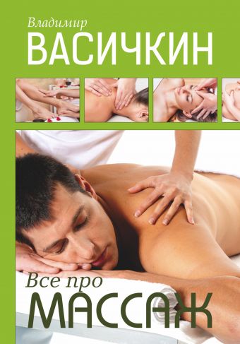 Все про массаж Все про массаж Васичкин В.И.