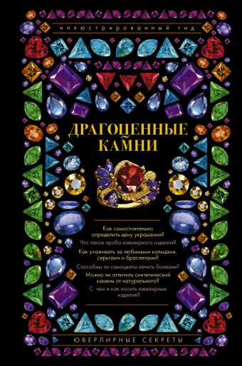 Драгоценные камни. Ювелирные секреты. Иллюстрированный гид Драгоценные камни. Ювелирные секреты. Иллюстрированный гид Лагутенков А.А.