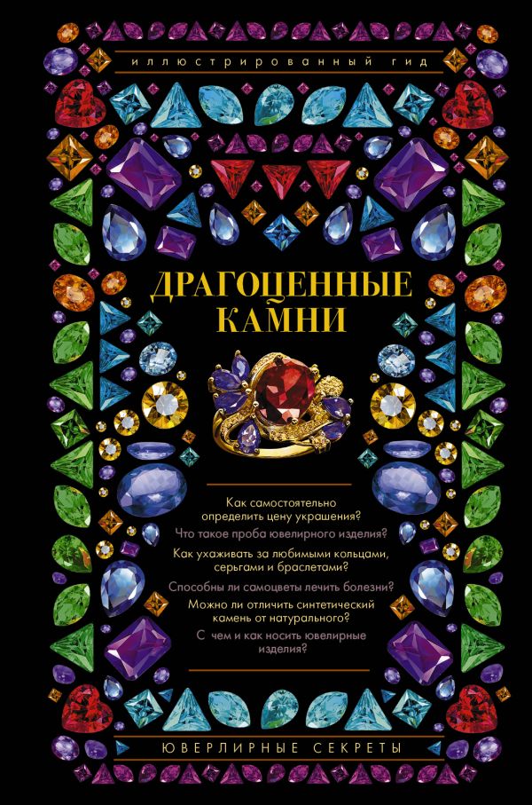 Драгоценные камни. Ювелирные секреты. Иллюстрированный гид Драгоценные камни. Ювелирные секреты. Иллюстрированный гид Лагутенков А.А.