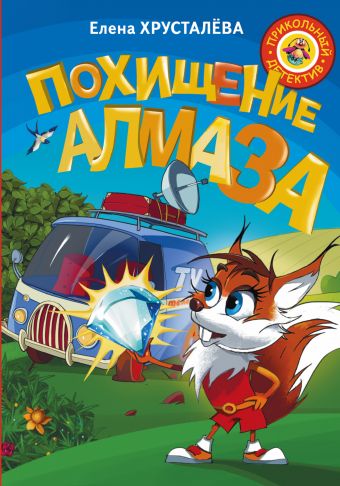 Похищение алмаза Похищение алмаза Хрусталева Е.Н.