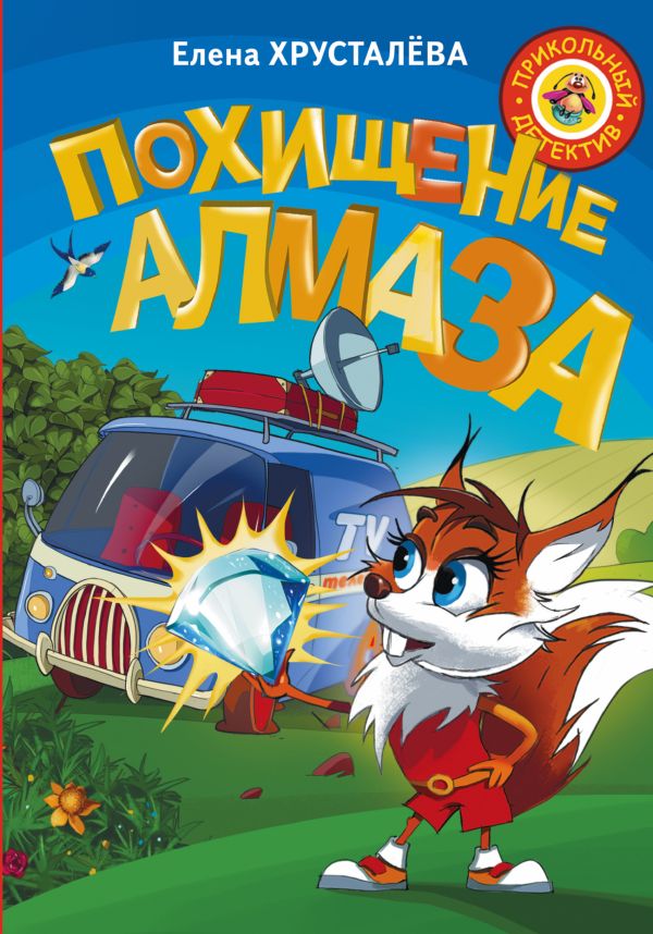 Похищение алмаза Похищение алмаза Хрусталева Е.Н.