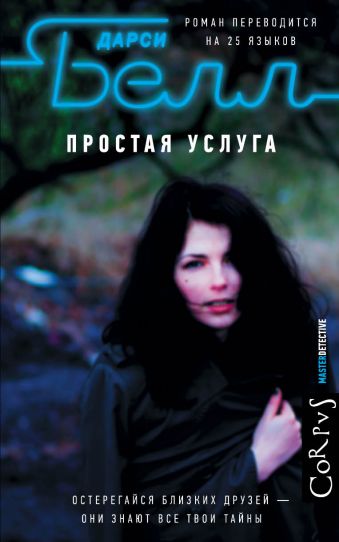 Простая услуга Простая услуга Белл Д.