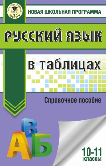 Русский язык в таблицах. 10-11 классы Русский язык в таблицах. 10-11 классы Савченкова Г.Ф.