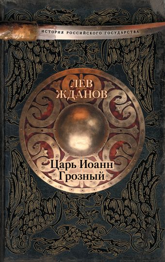Царь Иоанн Грозный Царь Иоанн Грозный Жданов Л.