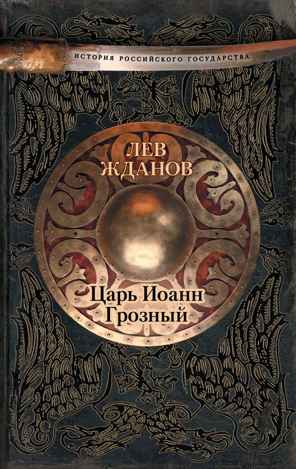 Царь Иоанн Грозный Царь Иоанн Грозный Жданов Л.