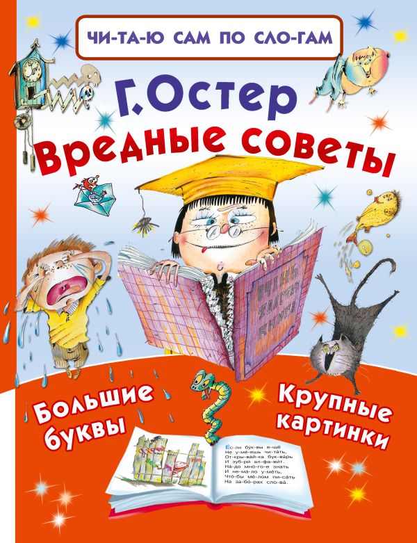 Вредные советы Вредные советы Остер Г.Б.