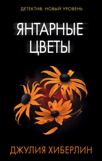 Янтарные цветы Янтарные цветы Хиберлин Д.