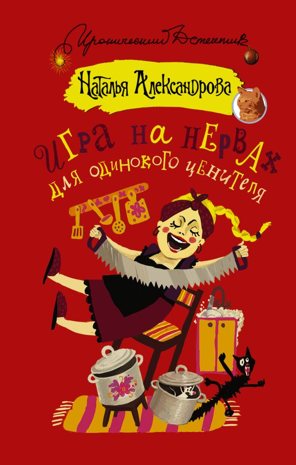 Игра на нервах для одинокого ценителя Игра на нервах для одинокого ценителя Александрова Наталья