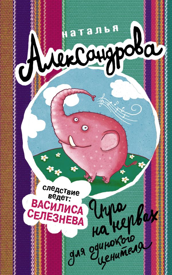 Игра на нервах для одинокого ценителя Игра на нервах для одинокого ценителя Александрова Наталья