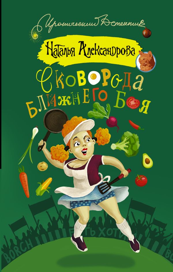 Сковорода ближнего боя Сковорода ближнего боя Александрова Наталья