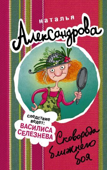 Сковорода ближнего боя Сковорода ближнего боя Александрова Наталья