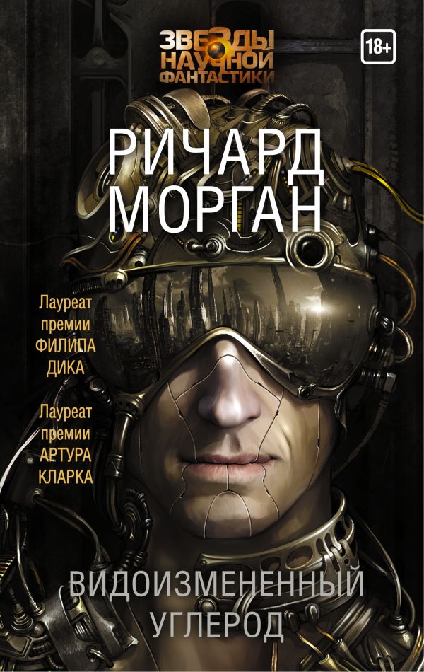 Zakazat.ru: Видоизмененный углерод. Морган Ричард