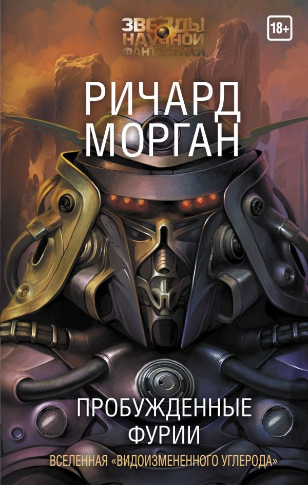 Zakazat.ru: Пробужденные фурии. Морган Ричард