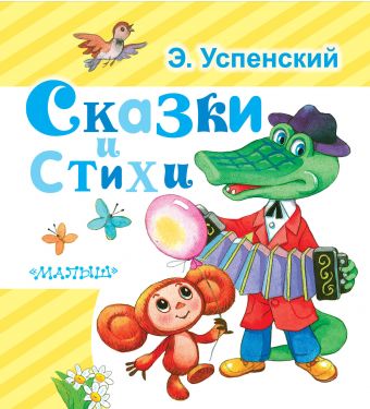 Успенский Эдуард Николаевич Сказки и стихи