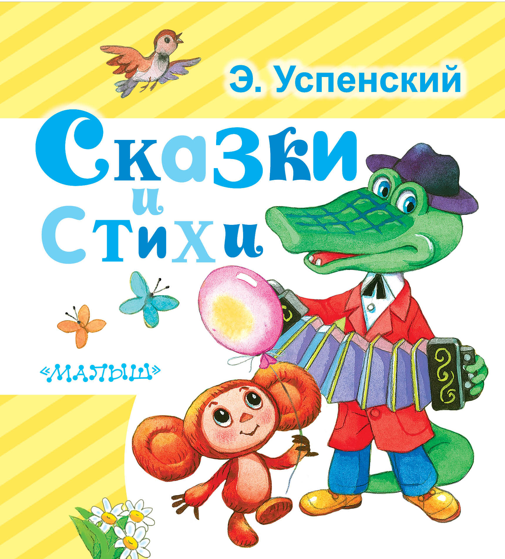 Успенский Э.Н. Сказки и стихи