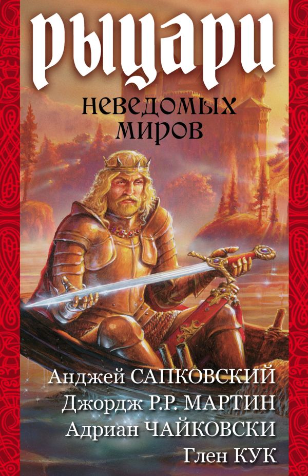 Рыцари неведомых миров Рыцари неведомых миров Мартин Д., Сапковский А., Кук Г.