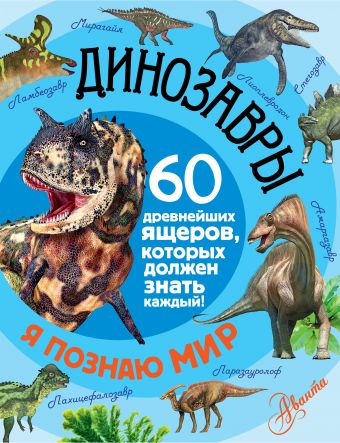 Динозавры Динозавры Тихонов А.В.