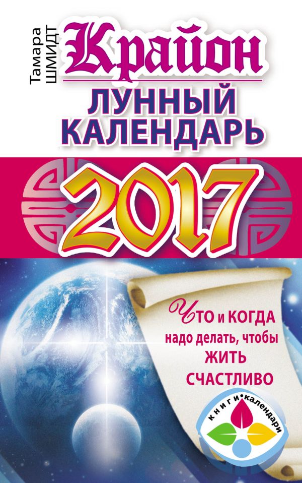 Крайон. Лунный календарь 2017. Что и когда надо делать, чтобы жить счастливо Крайон. Лунный календарь 2017. Что и когда надо делать, чтобы жить счастливо Шмидт Тамара