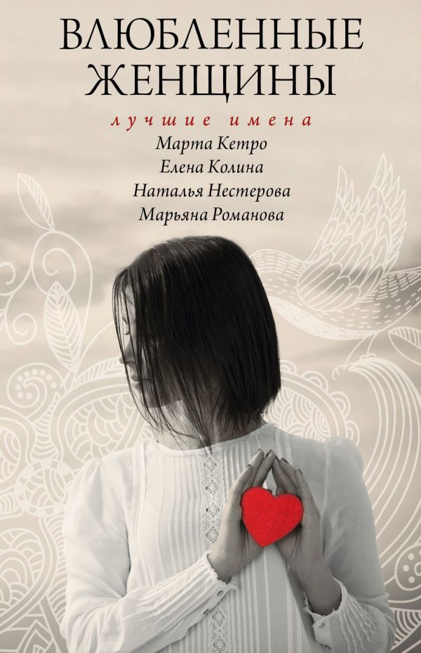 

Влюбленные женщины. Лучшие имена (комплект из 4-х книг)