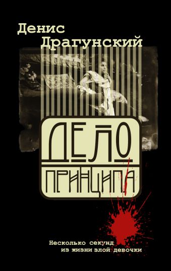Дело принципа Дело принципа Драгунский Д.В.