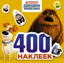 Тайная жизнь домашних животных. Альбом 400 наклеек (желтый)