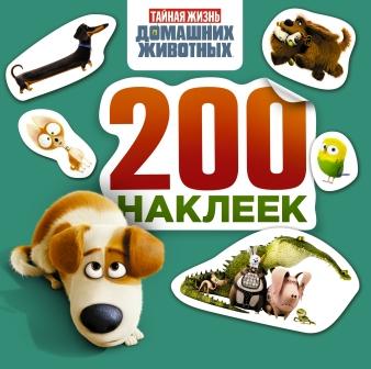 Тайная жизнь домашних животных. Альбом 200 наклеек (зеленый) Тайная жизнь домашних животных. Альбом 200 наклеек (зеленый) .