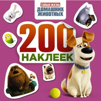 Тайная жизнь домашних животных. Альбом 200 наклеек (розовый) Тайная жизнь домашних животных. Альбом 200 наклеек (розовый) .
