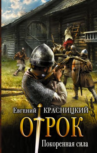 Покорённая сила Покорённая сила Красницкий Е.С.